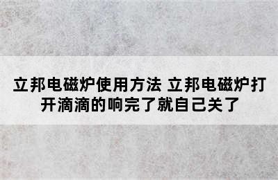 立邦电磁炉使用方法 立邦电磁炉打开滴滴的响完了就自己关了